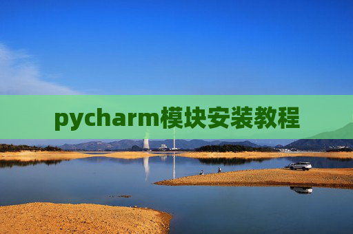 pycharm模块安装教程